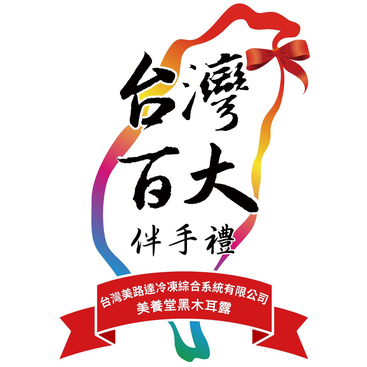 台灣百大伴手禮獎章